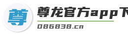 尊龙官方app下载