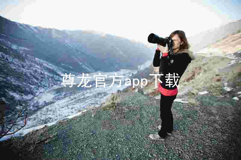 尊龙官方app下载