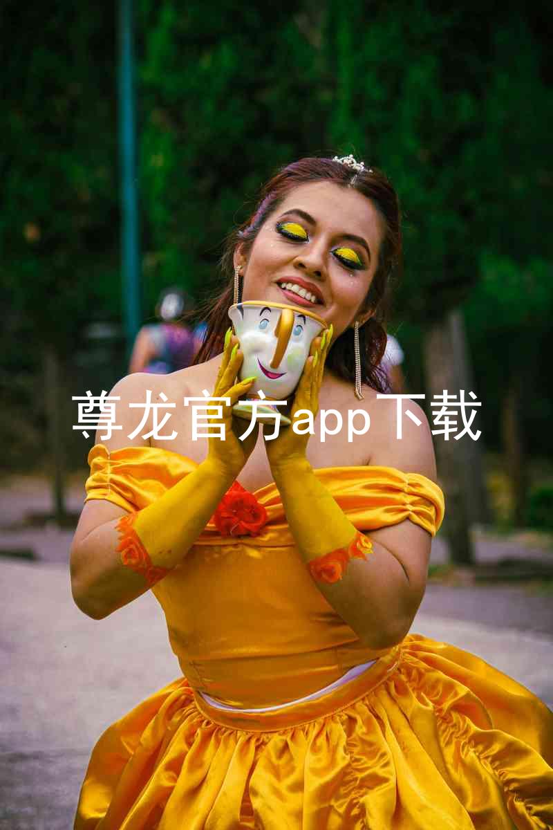 尊龙官方app下载