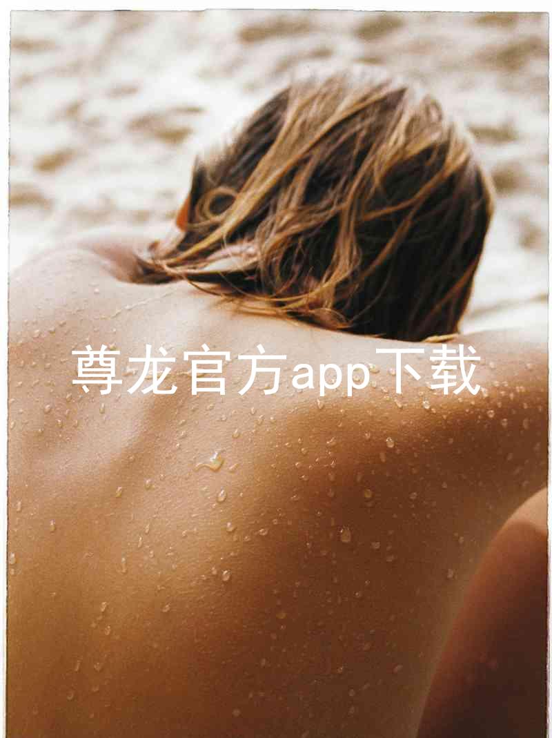尊龙官方app下载