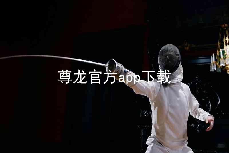尊龙官方app下载