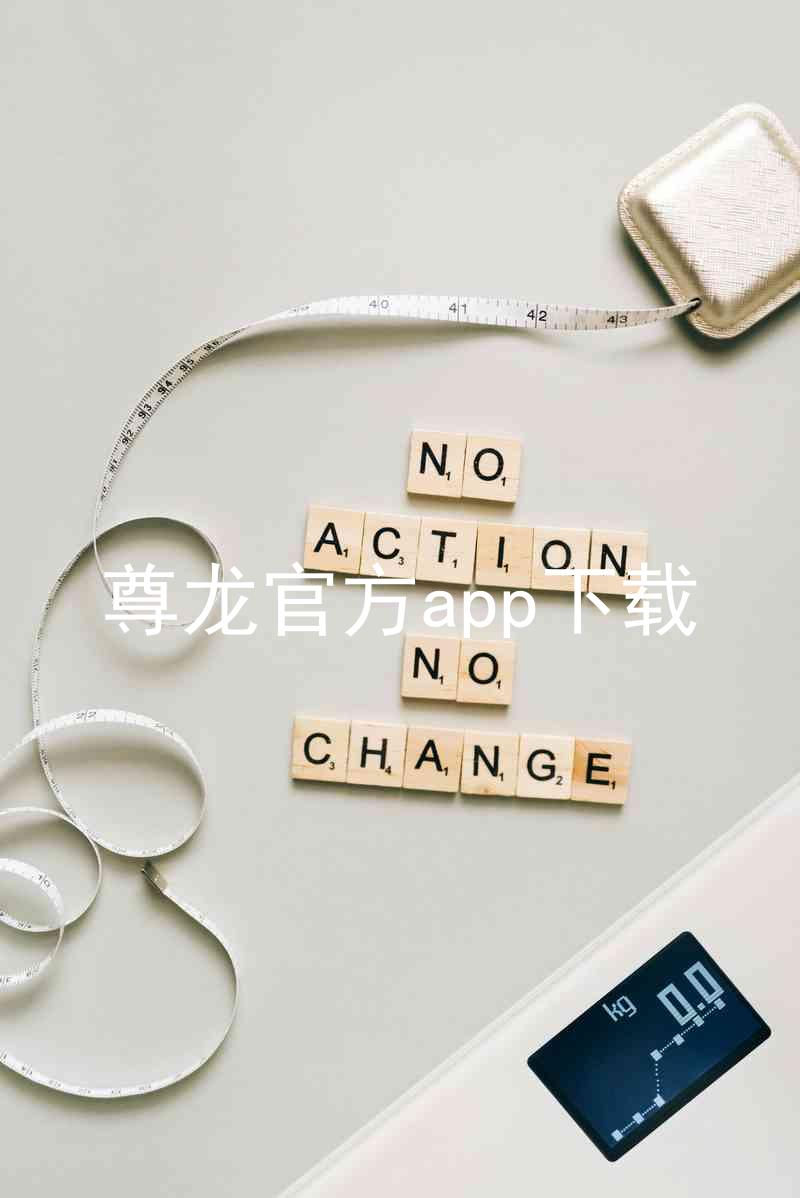 尊龙官方app下载