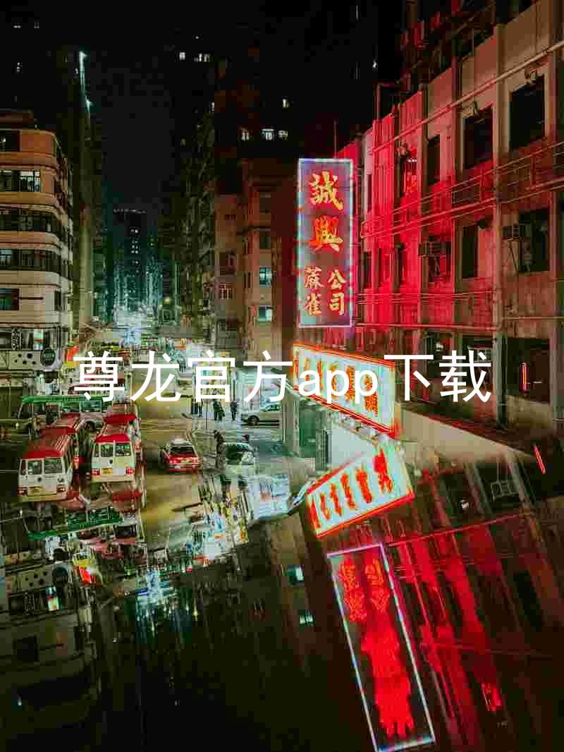 尊龙官方app下载