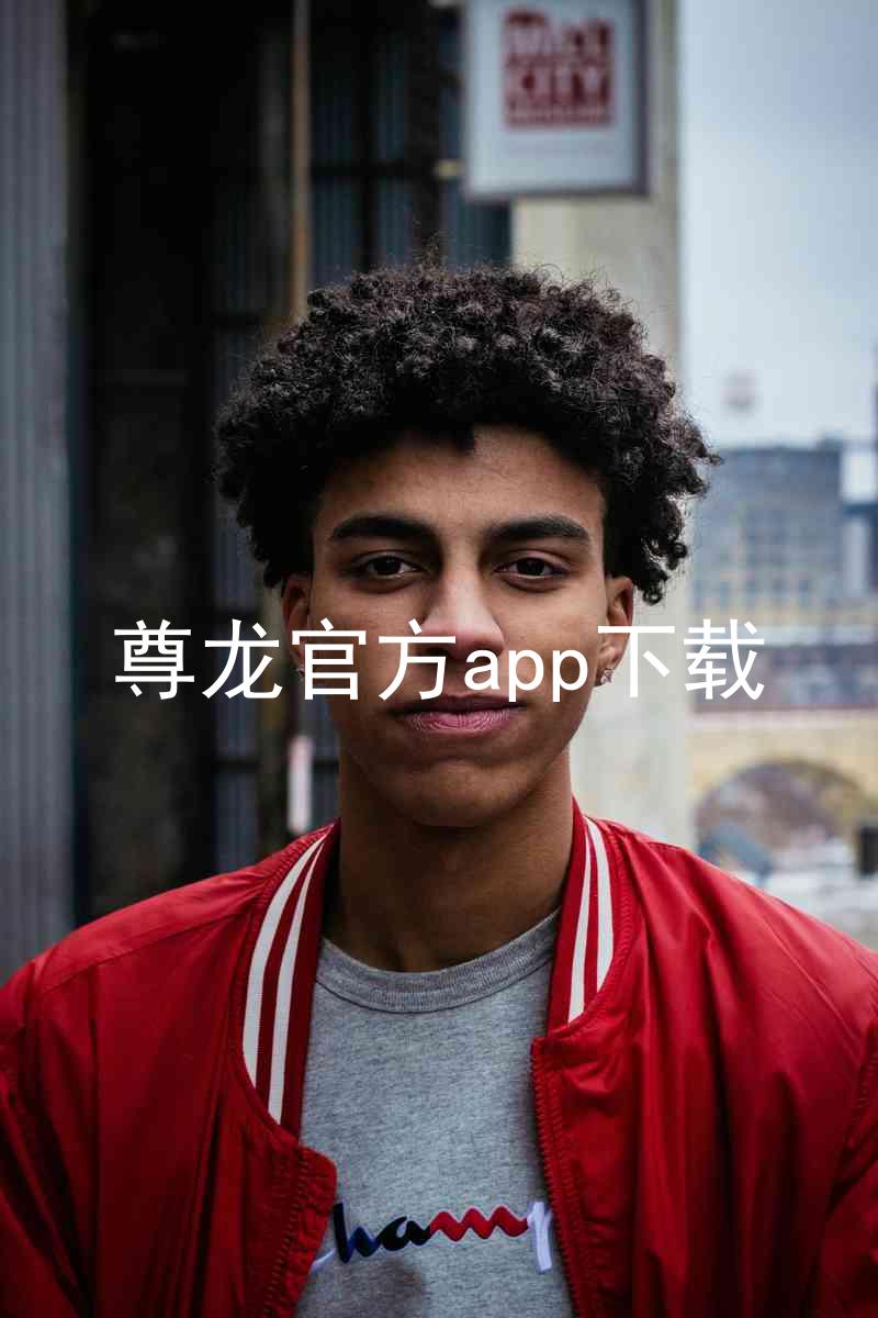 尊龙官方app下载